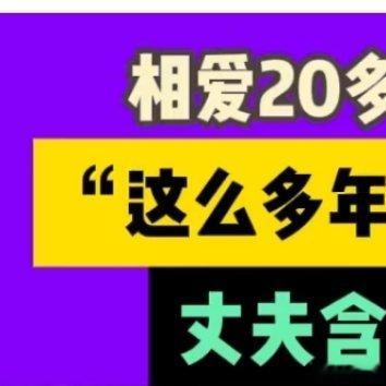 妻子双肺全白丈夫含泪卖车不放弃 看到翟先生的故事，眼眶瞬间就湿了。恋爱10年，结