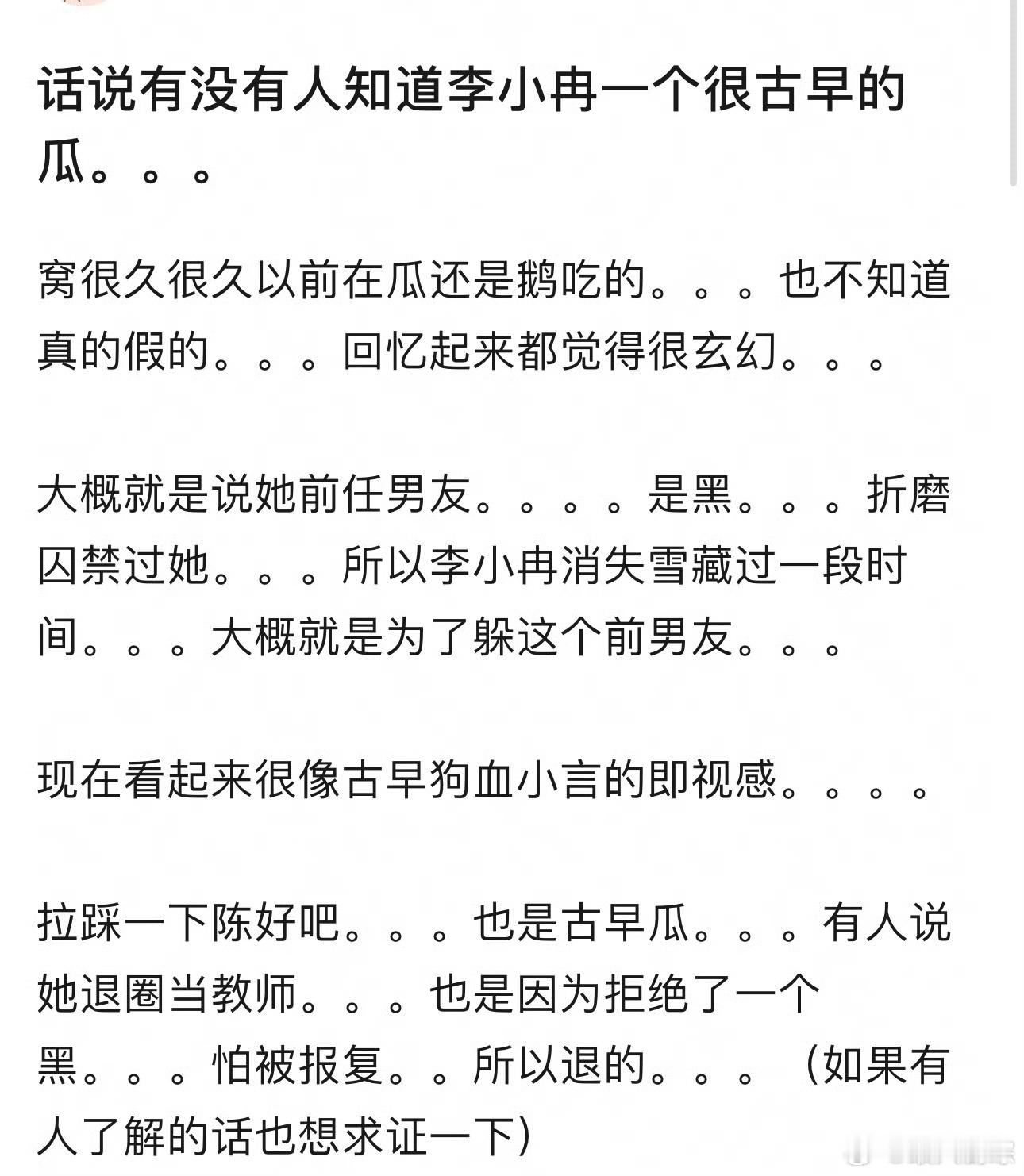 李小冉的古早感情瓜 