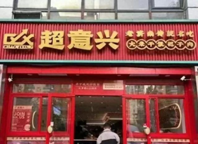 济南美食底蕴还是挺深厚的，这一次超意兴扩张，总算避开了黄焖鸡米饭的尴尬。


黄