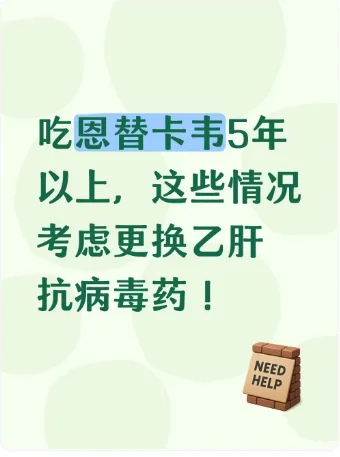 恩替卡韦吃5年以上，哪些情况考虑换药？　
