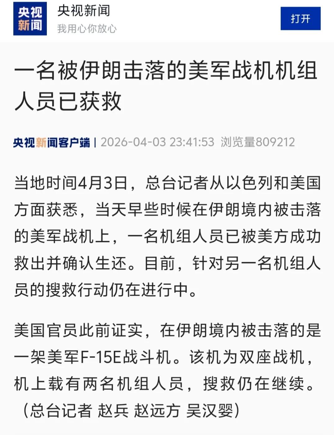 美军确认被伊朗击落的是一架F-15E战斗机，已经救了一名飞行员，正在全力搜救另一