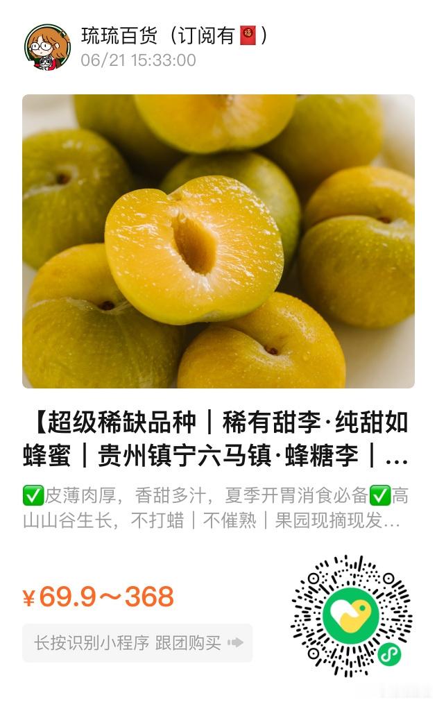 📢琉琉百货时间📢纯甜的正宗蜂糖李，我超爱贵州六马核心产区中的核心精品果甜度高