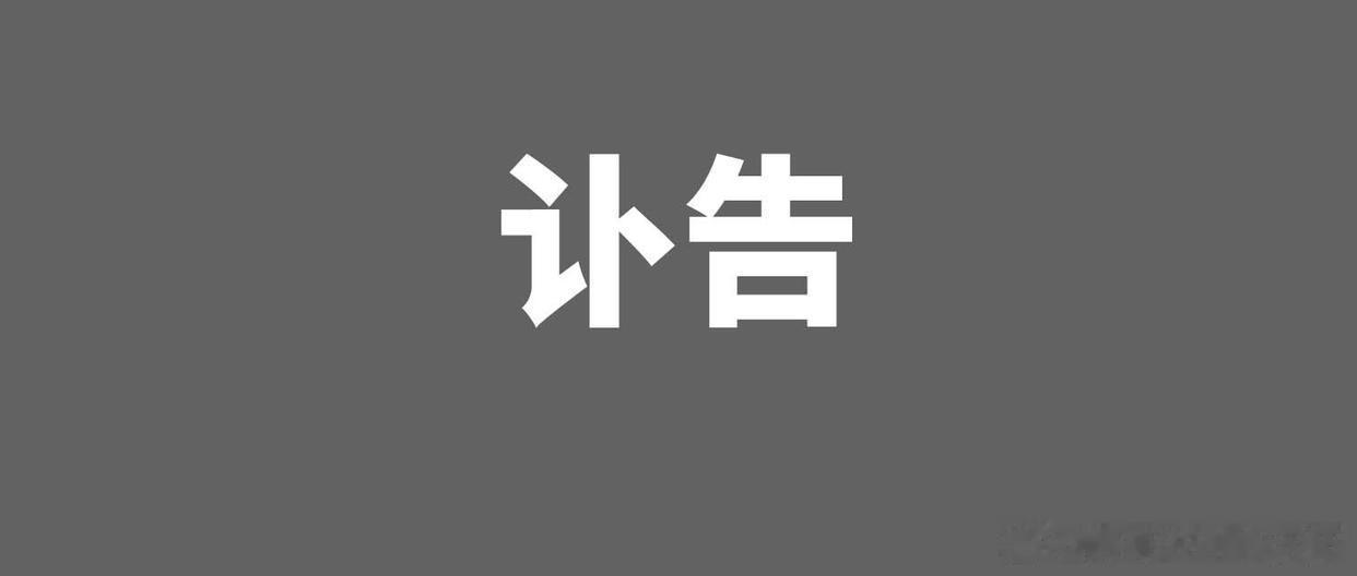 微博知名博主 痛别！杨匡汉逝世杨匡汉逝世 红星新闻据中国社会科学院文学研究所消息