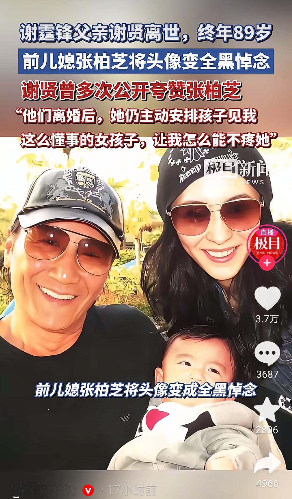 89岁港星谢贤离世，前儿媳张柏芝换全黑头像悼念，这操作真把我看愣了。都离婚多少年
