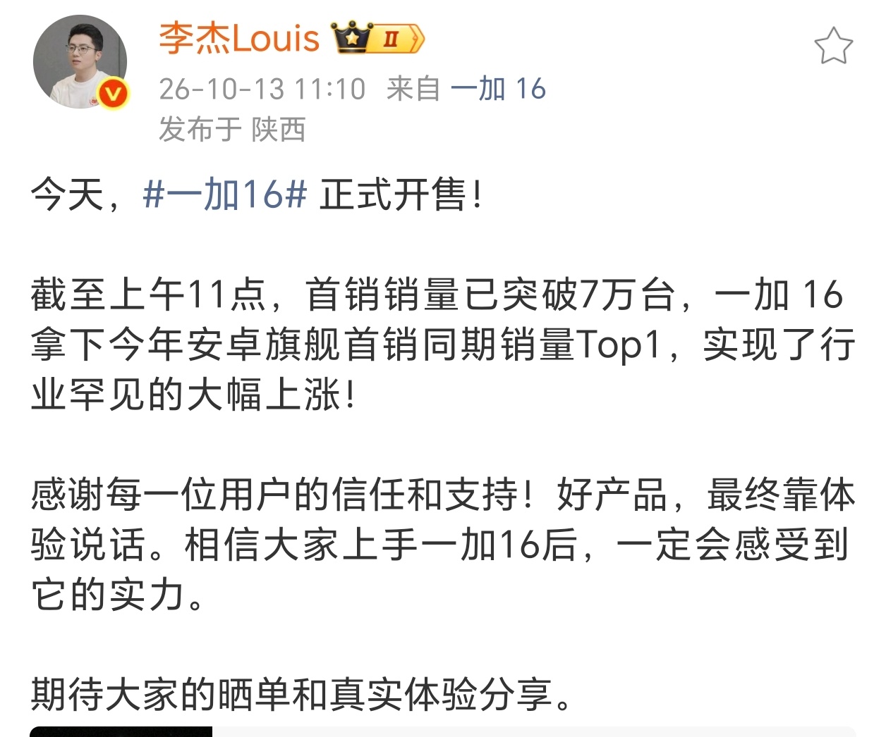 一加16 今日正式开售！截至上午11点，首销销量已突破7万台，一加 16拿下今年