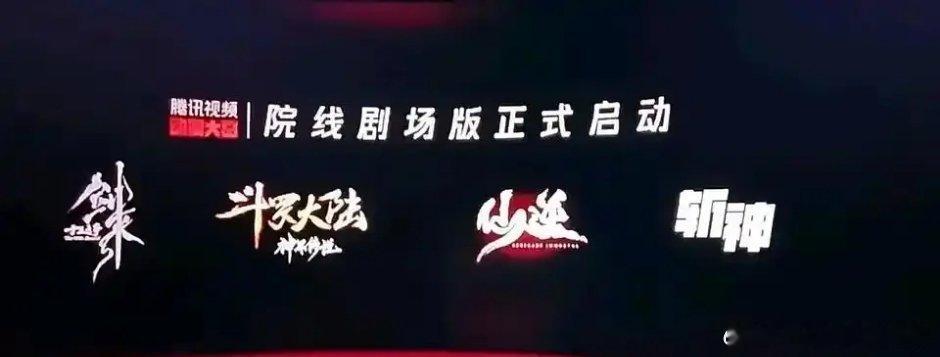 🐧要开四个ip院线电影了:剑来，斗罗大陆，仙逆，斩神 ​​​