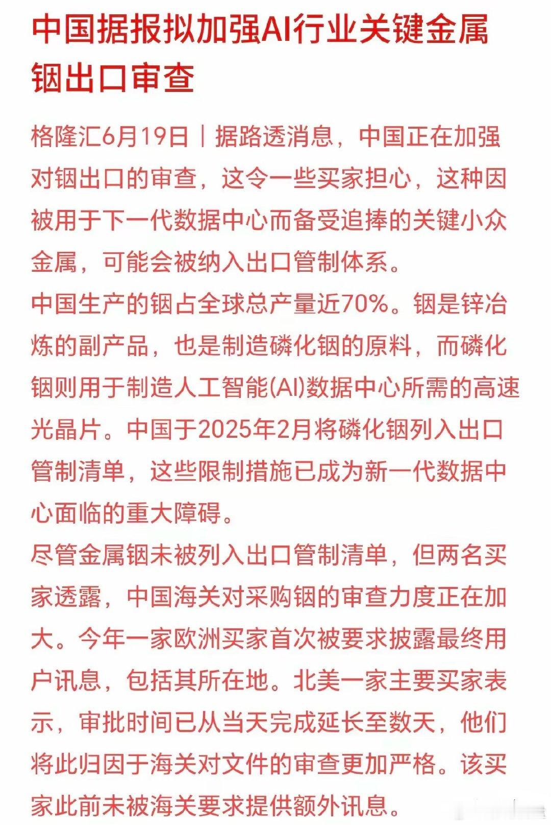 铟概念下周一可能要起飞了！大招来了，据外媒路透消息，铟出口可能也要开始限制，这可