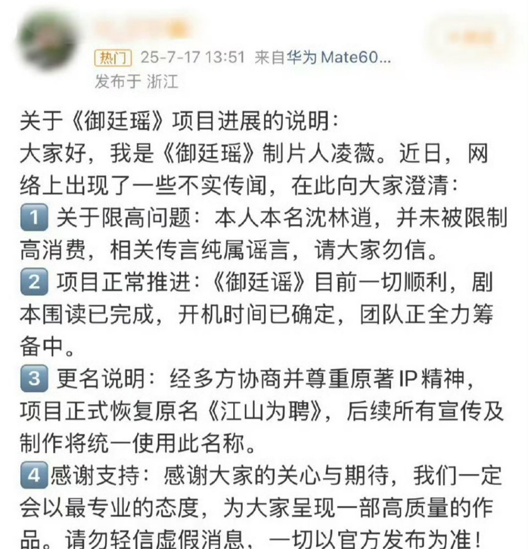 吴谨言 陈哲远《御廷瑶》制片人发博回应：1、没有被限制高消费2、项目正常推进、围