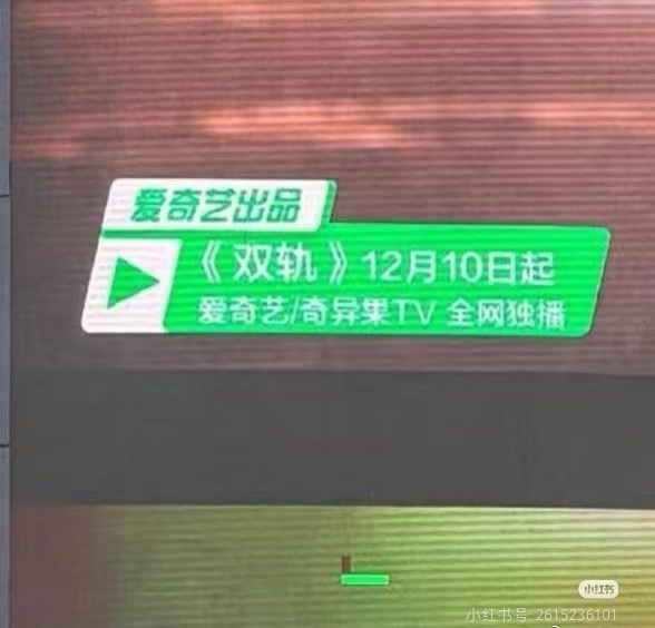 虞书欣的《双轨》明天中午空降，播出时间和《许我耀眼》是一样的，隔了两个月的对打。