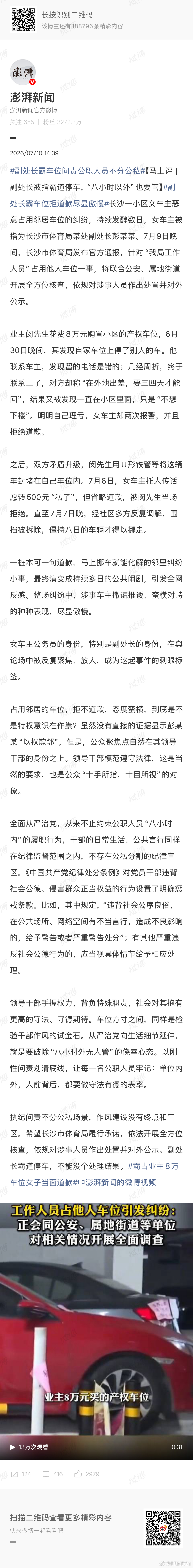 副处长霸车位拒道歉尽显傲慢 为什么侵占别人车位还理直气壮，最合理的推测应该就是她