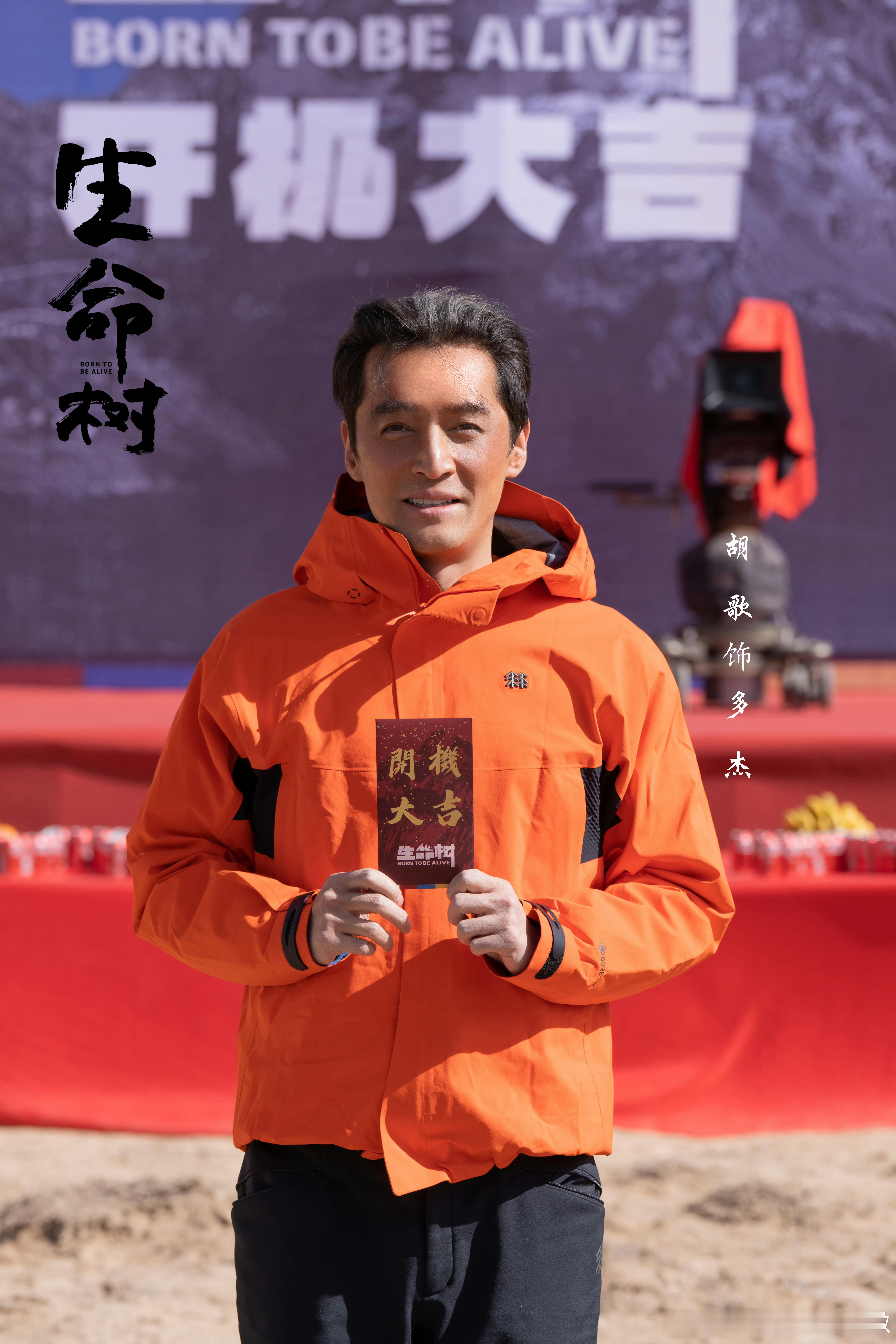 胡歌生命树开机路透 胡歌老师坚持做环保公益很多年了，可以说除了演戏之外的第二事业
