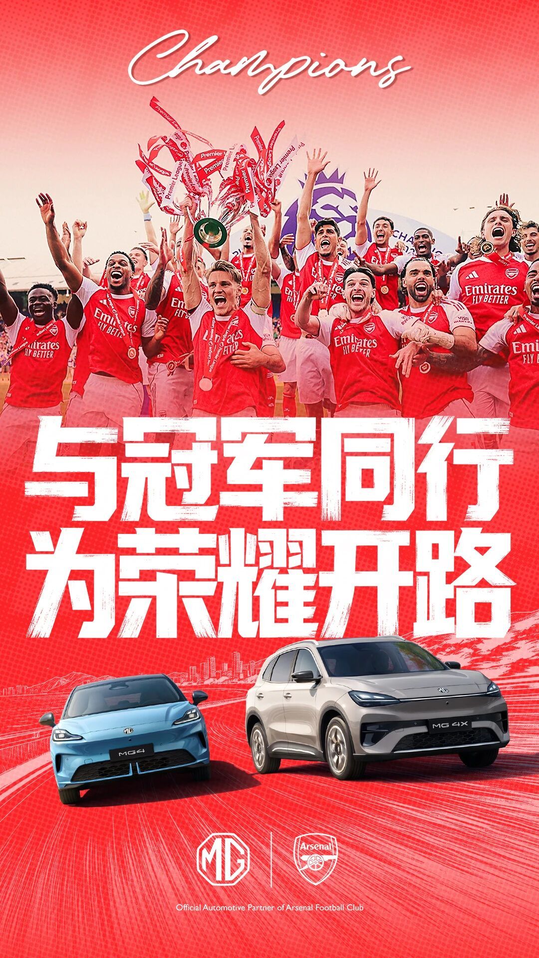 阿森纳足球俱乐部全球官方汽车合作伙伴MG 恭贺枪手登顶英超！从赛场并肩征战，到伦