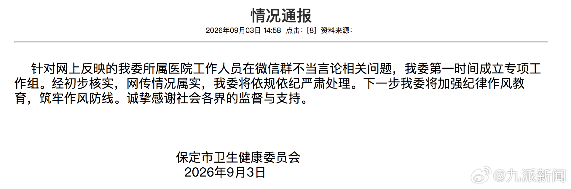 #家长班级群自报干部身份情况属实#【#官方通报家长班级群自报干部身份#】保定市卫