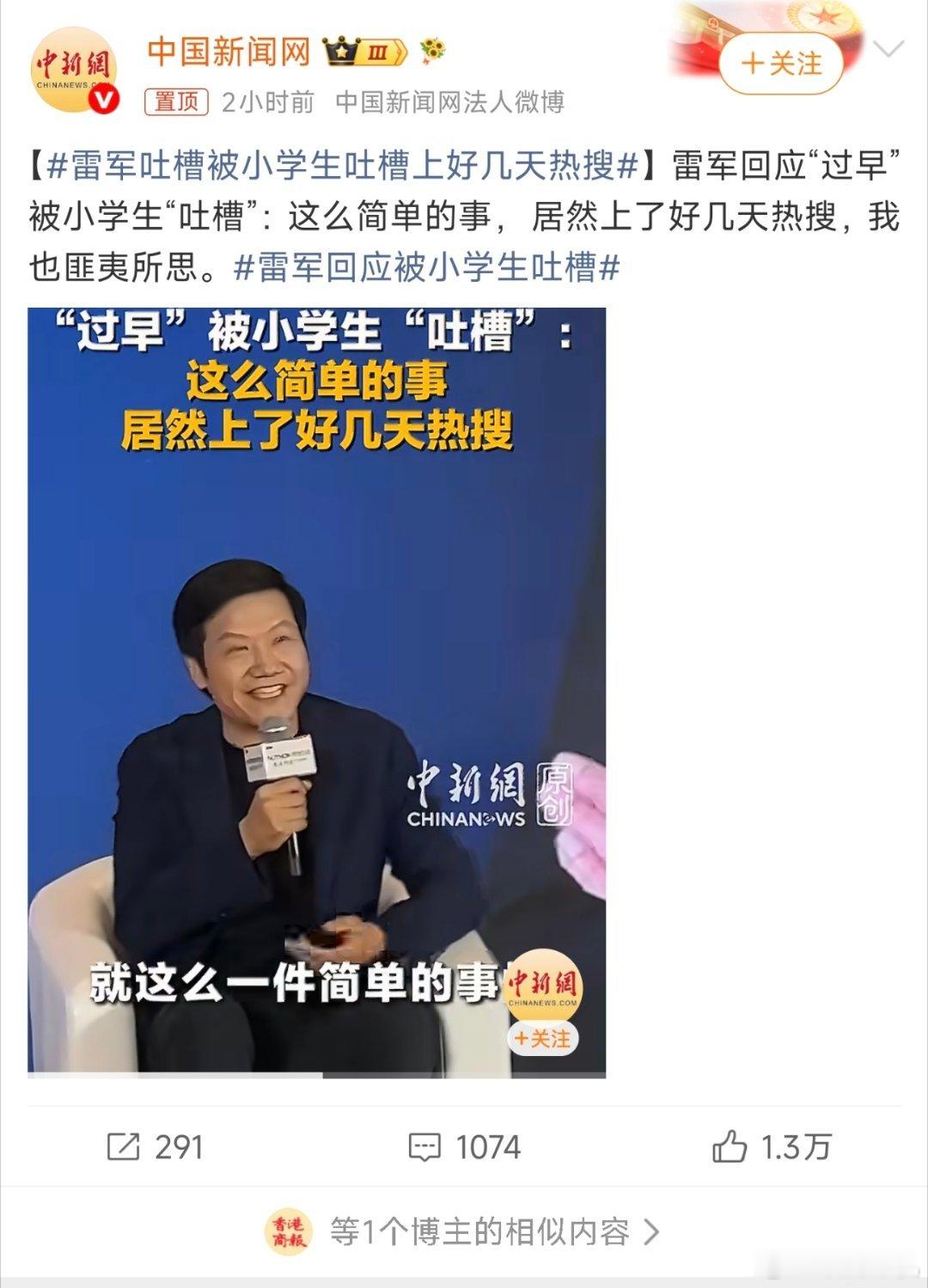 是啊，这么个时间结果上了几天热搜，确实匪夷所思。明天希望别出来“雷军吐槽小学生吐