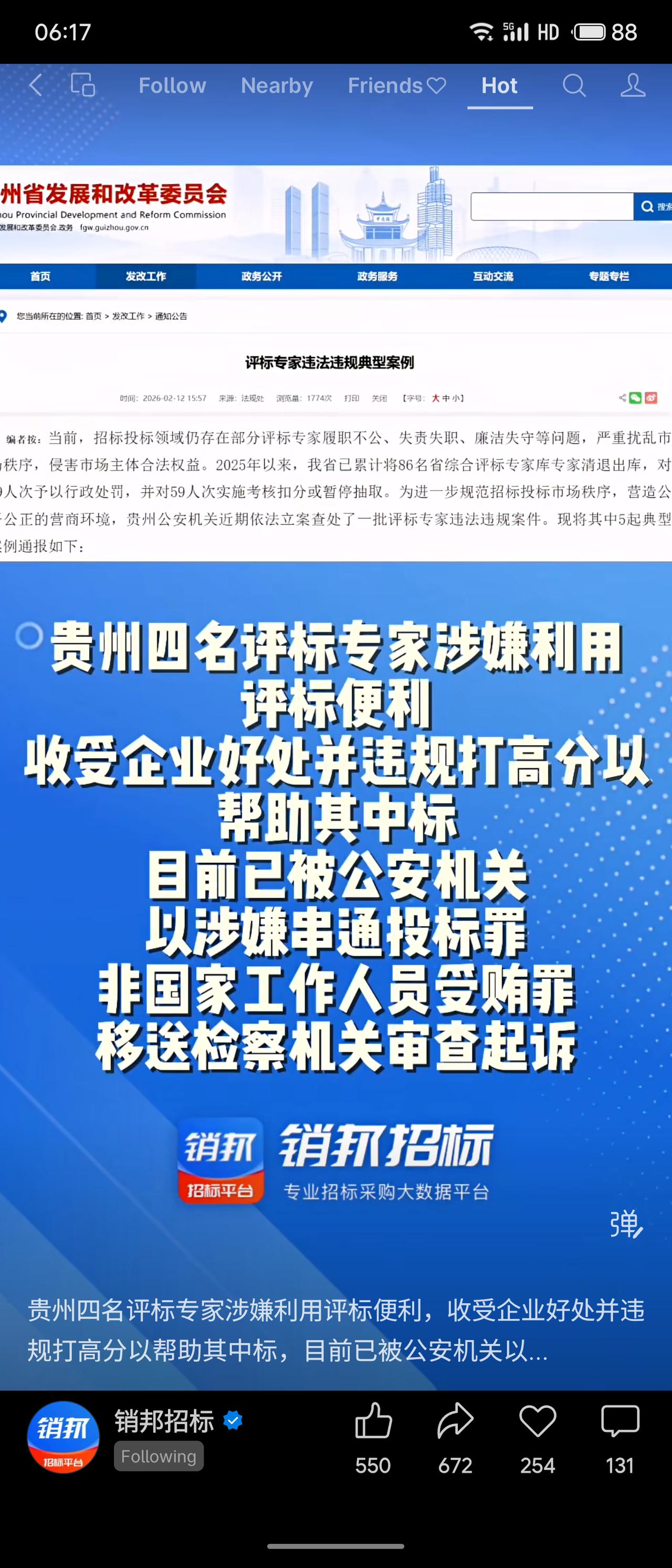 贵州四名评标专家涉嫌利用评标便利收受企业好处、违规打高分帮助其中标，现已被公安机