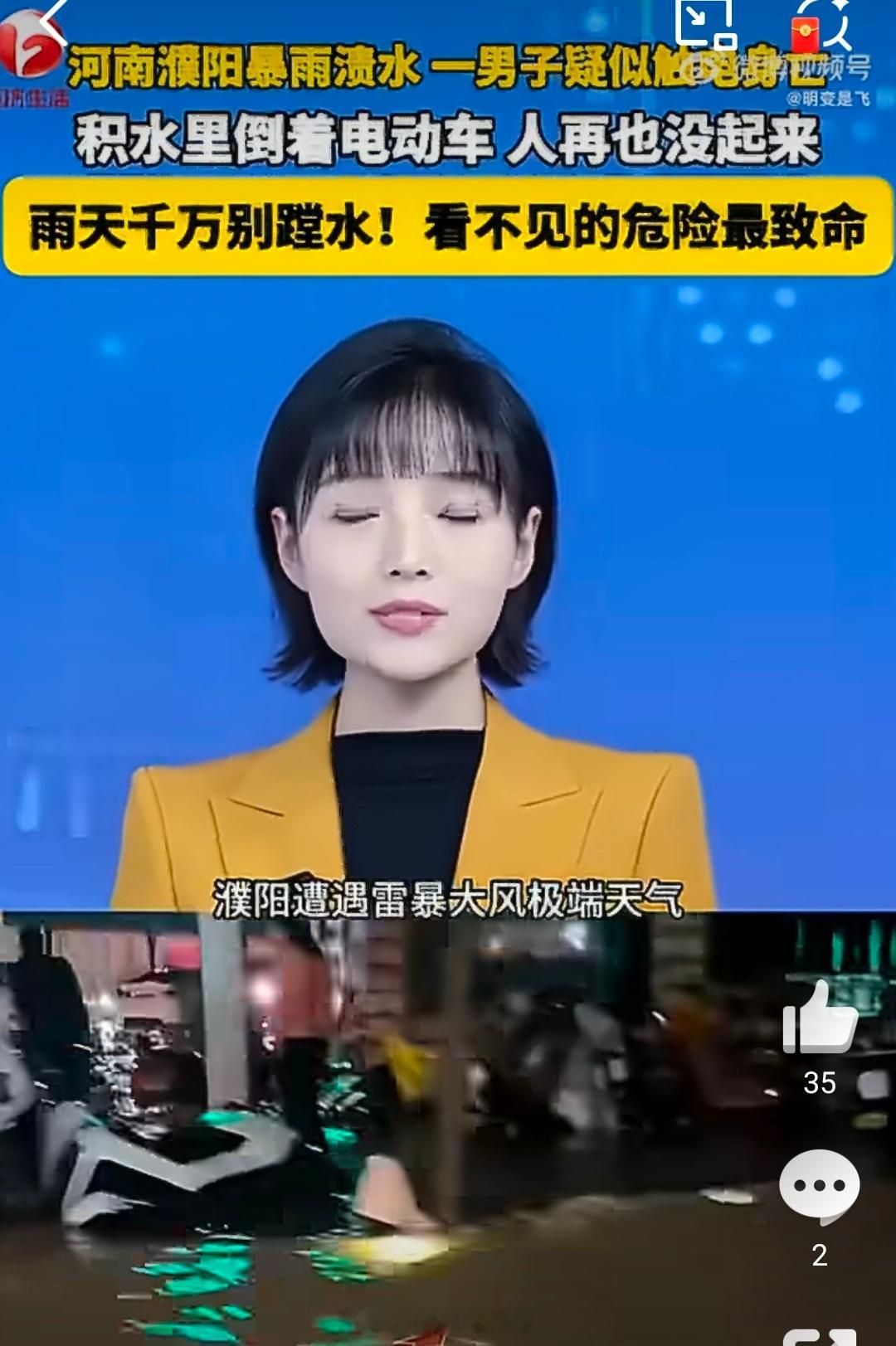 【濮阳一男子路过积水路段时不幸身亡，当地曾接到触电警情】5月6日晚，河南濮阳一男