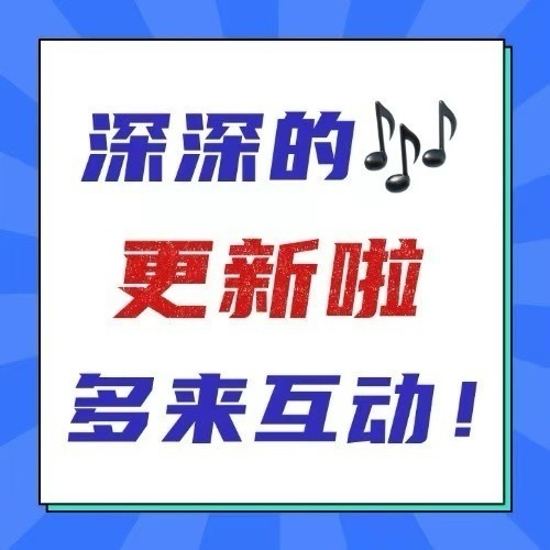 周深 📣 2.17周深抖🎶  📣深深的抖🎶更新了《马上好事来》米子们快来