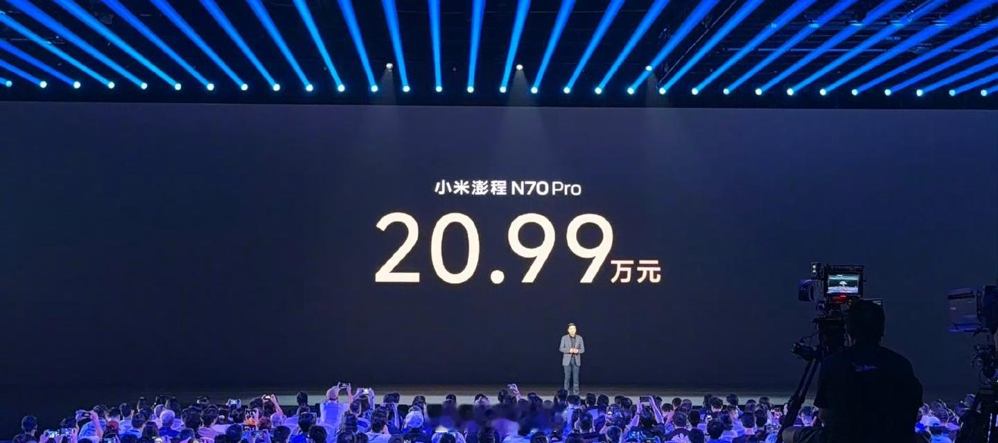 小米澎程小米澎程 N70Pro，20.99 万小米澎程 N70MAX，23.99