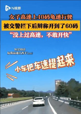 江西，一女司机长时间占用高速路的快车道，并以40公里/小时的速度行驶，结果被高速