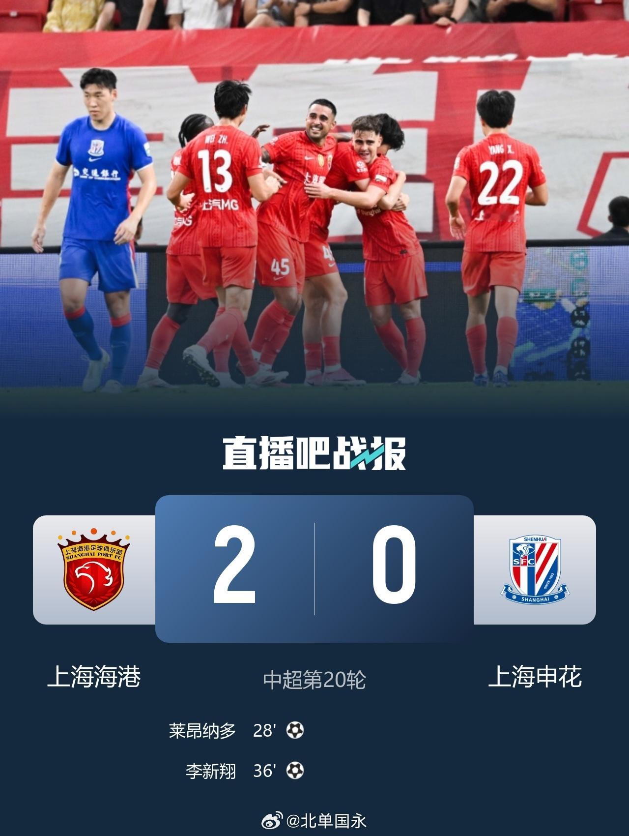 北京单场 德比复仇！海港2-0申花 莱昂纳多、李新翔破门 海港排名反超申花7月2
