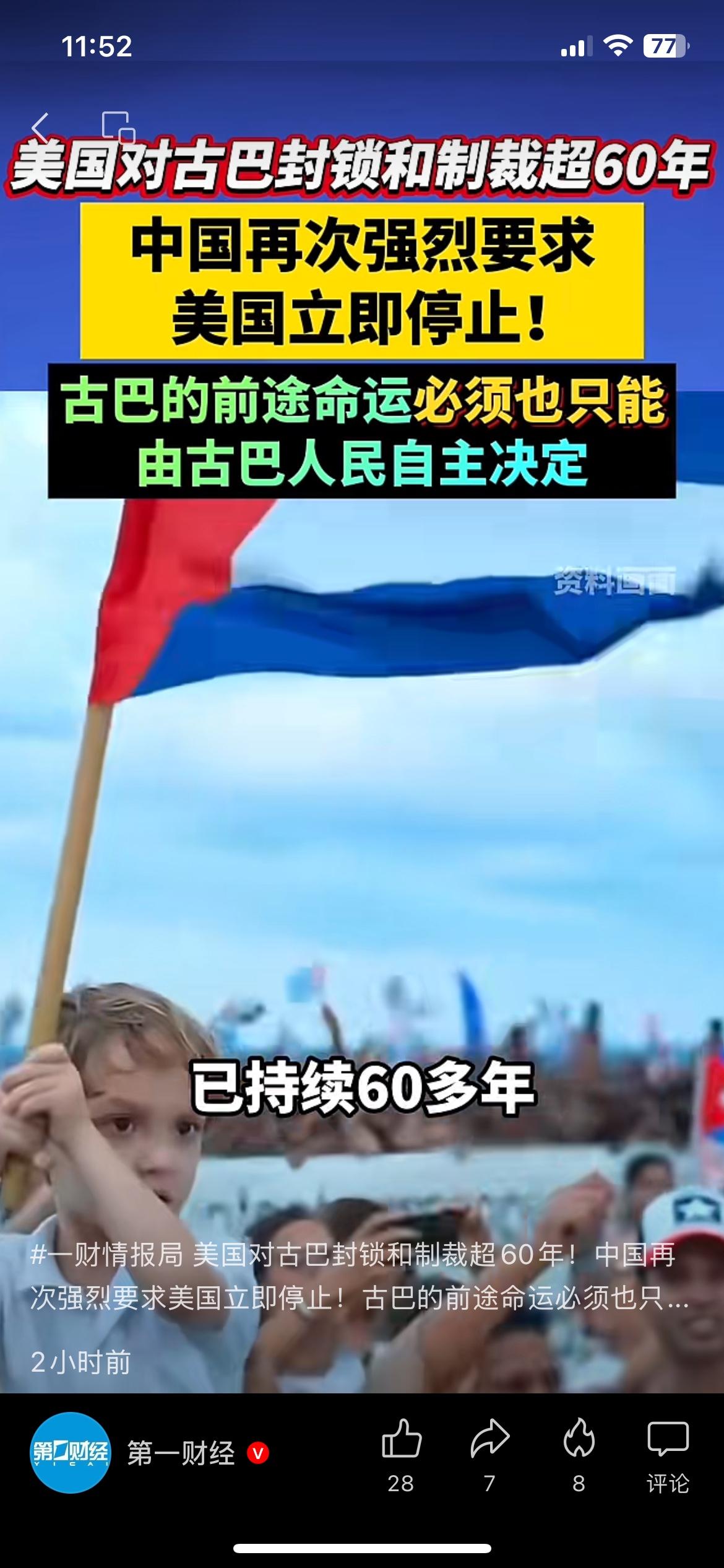 美国对古巴的封锁制裁，已经持续超过60年。
中方在联合国再次明确表态：强烈要求美