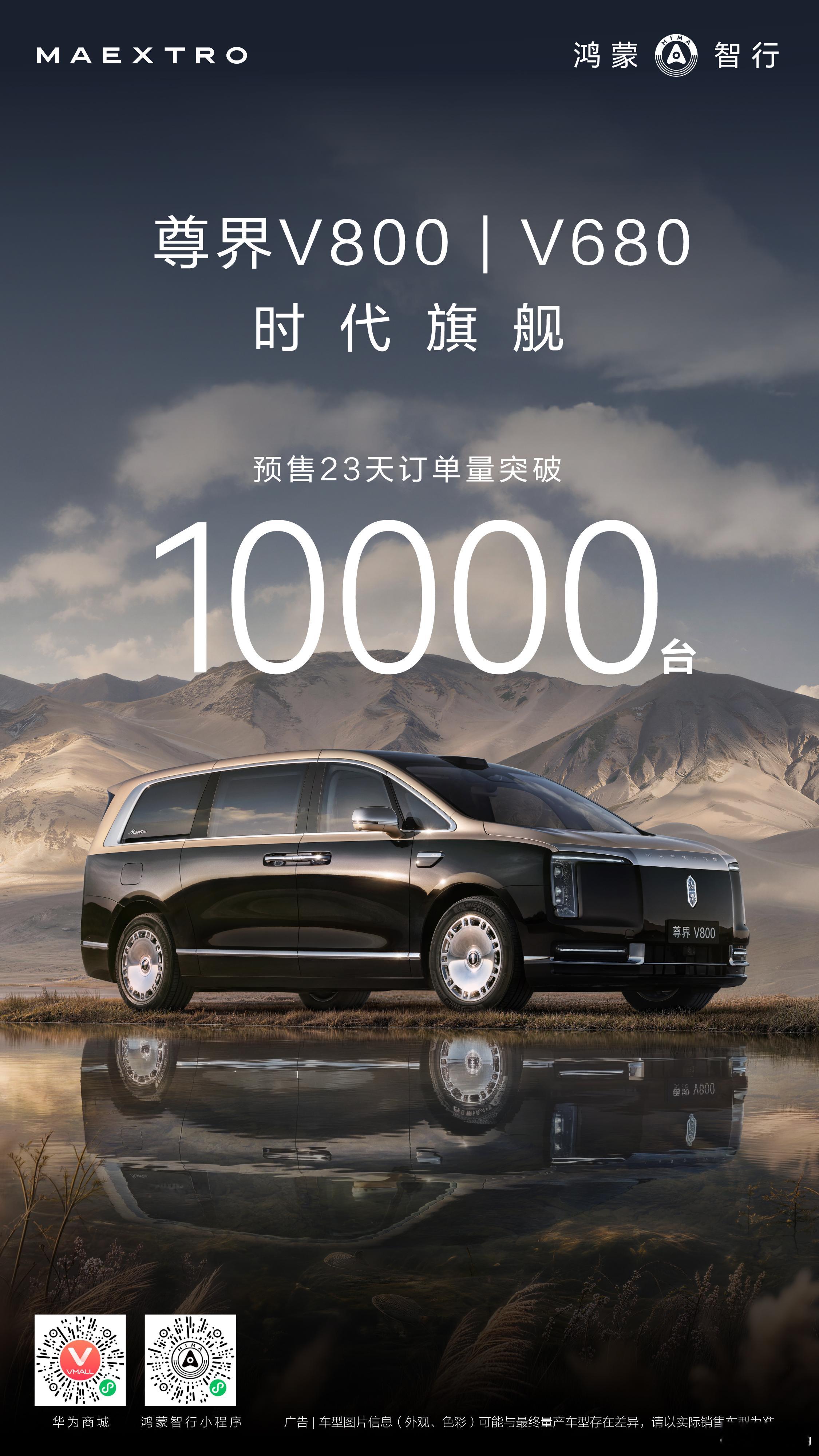 尊界V800、尊界V680 预售23天订单破万，V800占比约80%！8月初正式