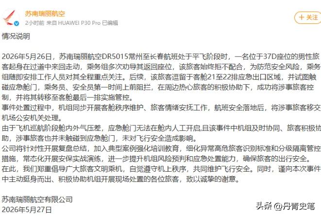 万米高空惊魂！

5 月 27 日，苏南瑞丽航空发布紧急情况通报，曝光了一起发生