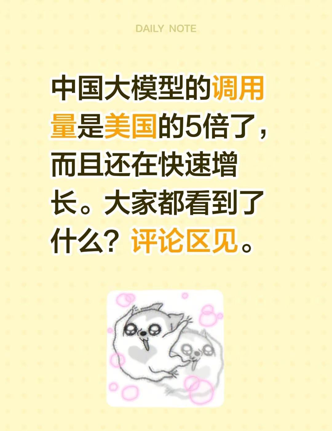 中国大模型的调用量是美国的5倍了，而且还在快速增长。大家都看到了什么？评论区见。