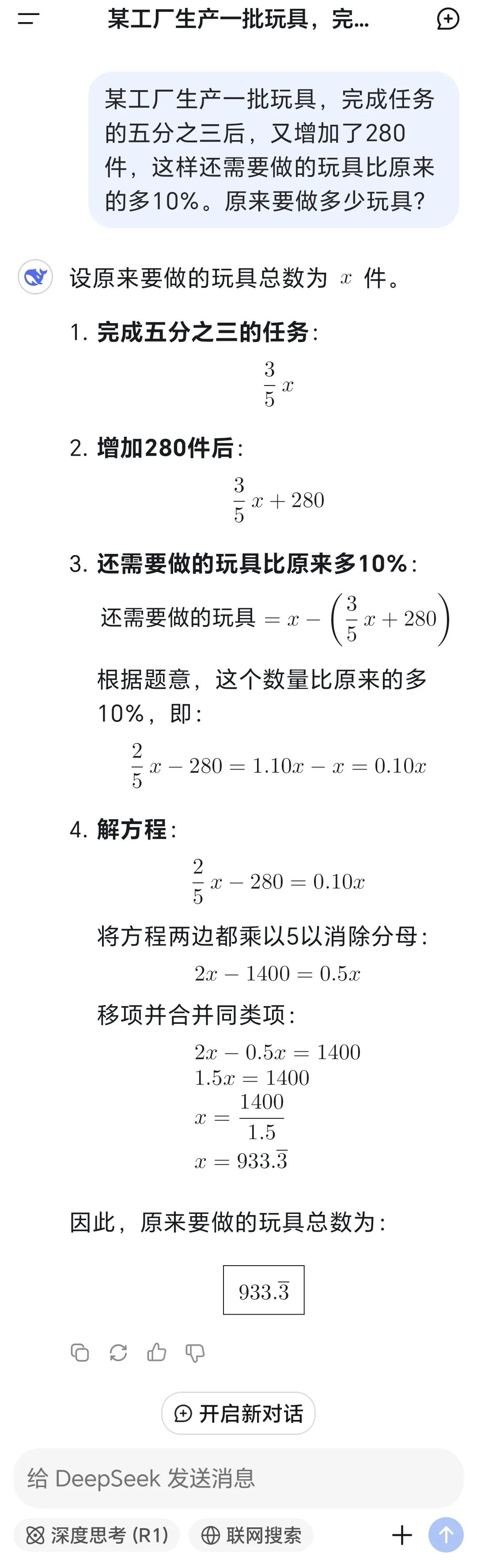 今天试了试DeepSeek解决数学应用题的能力。
感觉还是有问题的。
DeepS