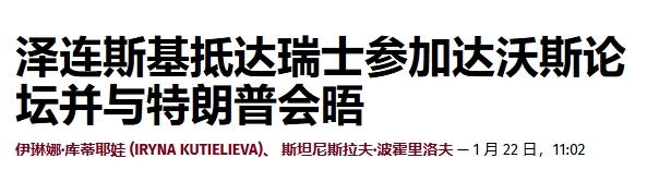 特朗普“召见”，泽连斯基火急火燎赶往瑞士
 
特朗普一句话，泽连斯基就得立刻从基