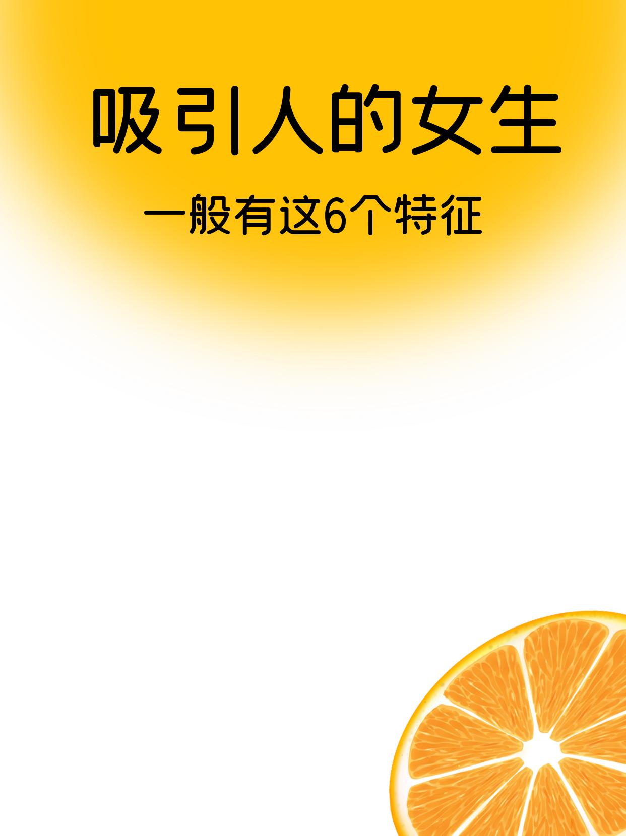 吸引人的女生是怎么样的呢?1.很安静🤫
2.身上香香的
3.体态很好
4.热爱保养
5.发量多
6.皮肤干净