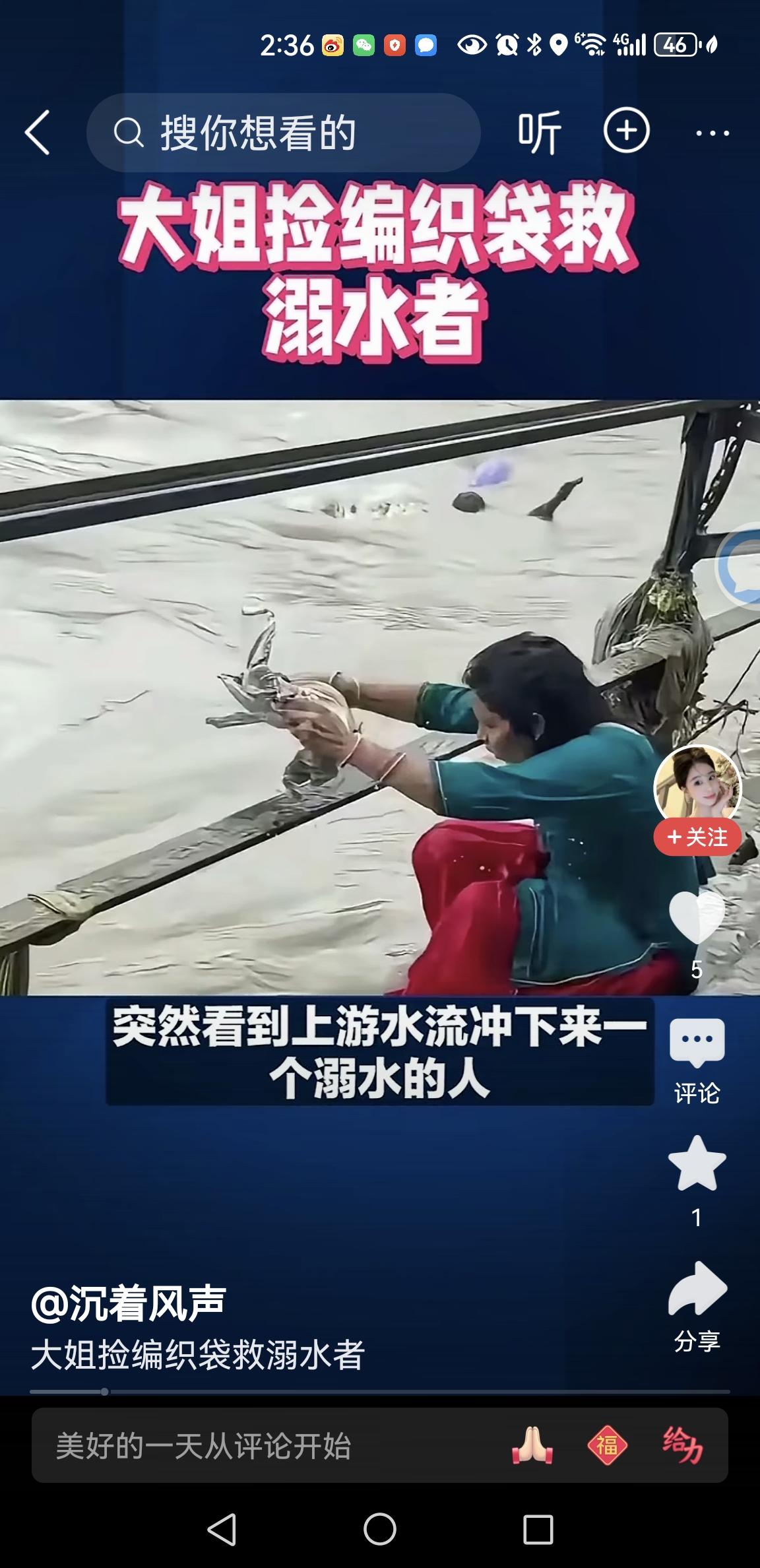 不会游泳的大姐用编织袋救人一命
一位大姐在河边散步，突然发现有人溺水。
河水浑浊