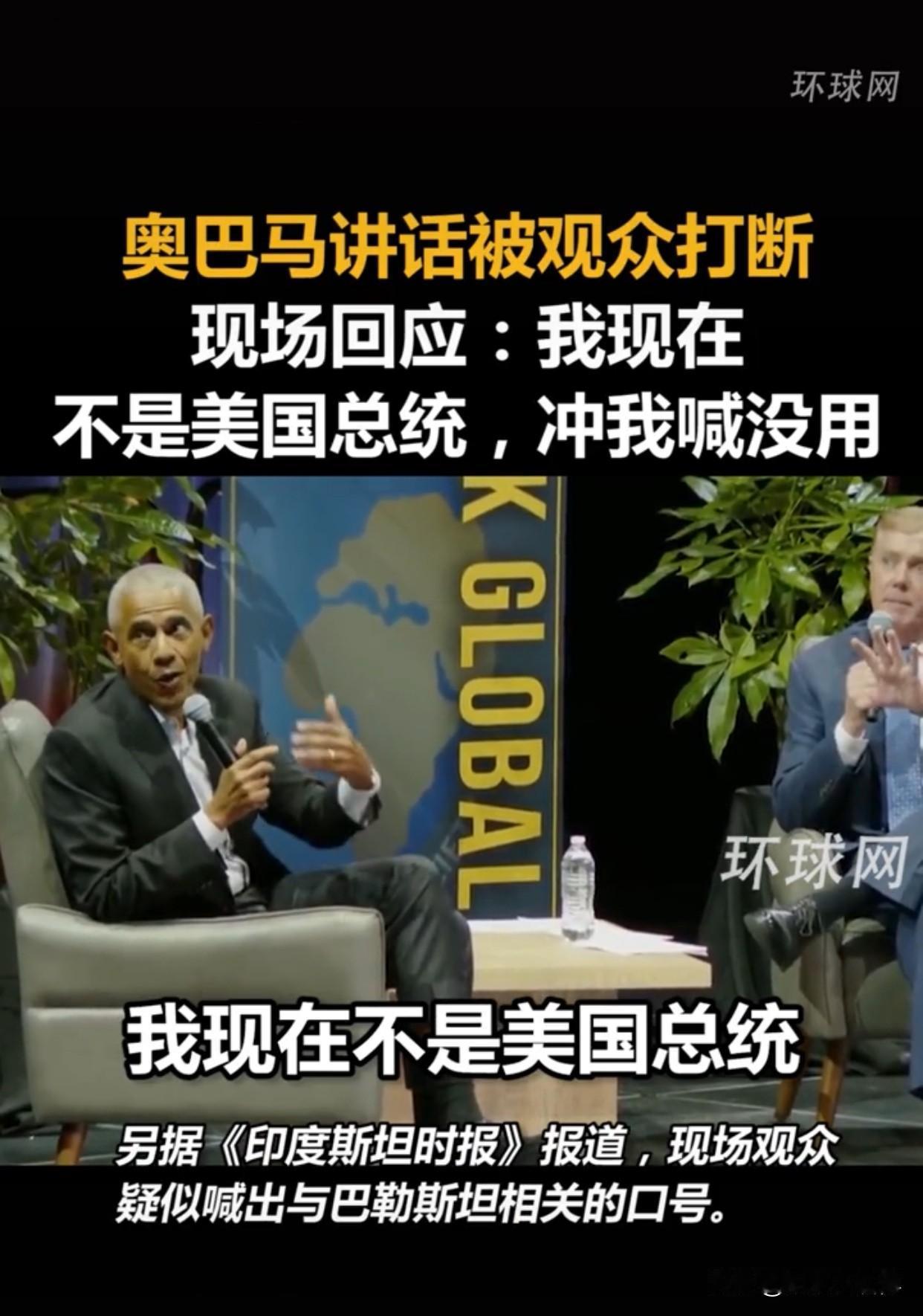 不得不说，奥巴马这波现场回应太圈粉了！奥巴马演讲遇打断机智回应：“我现在不是美国