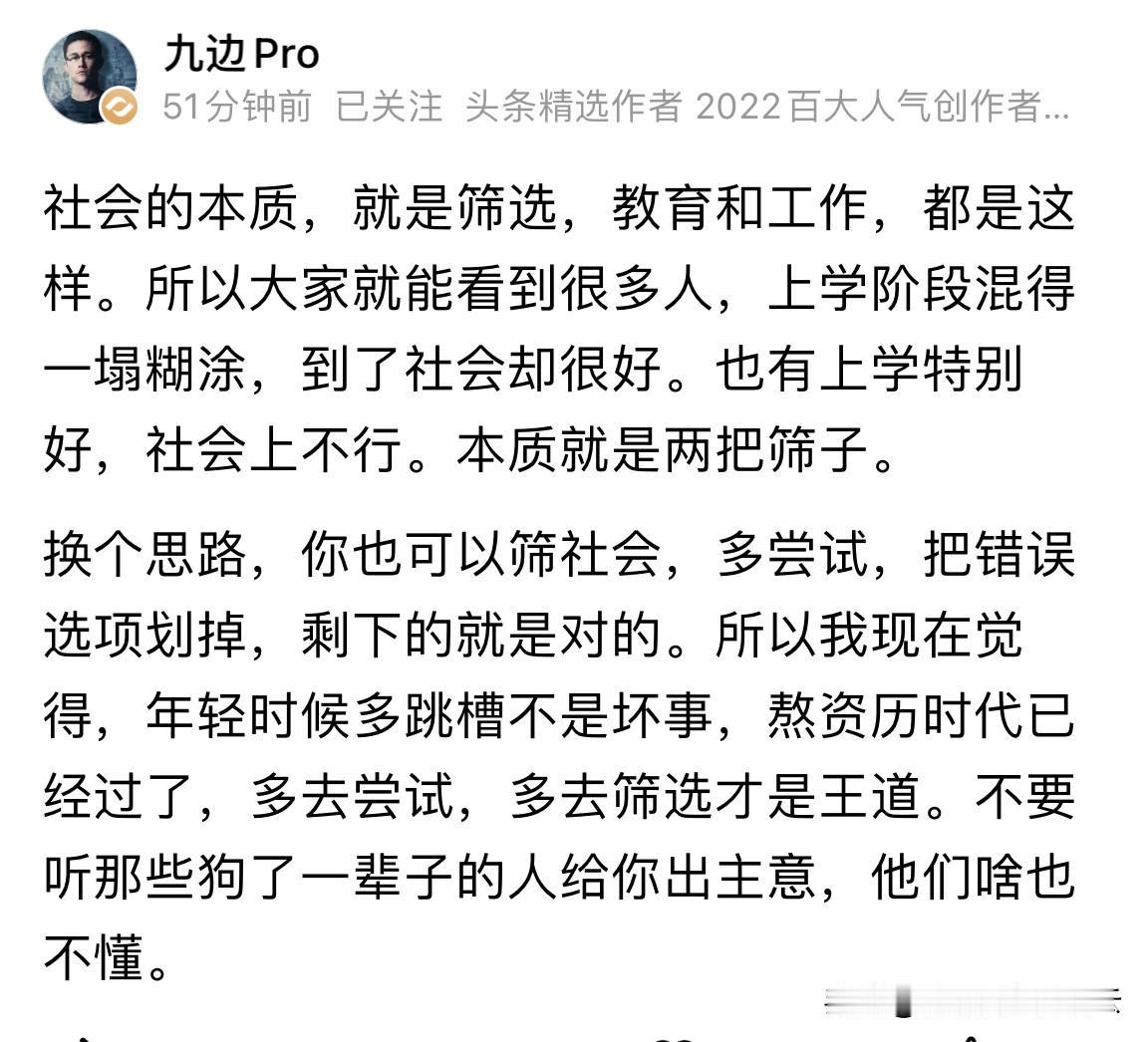九边说，社会的本质就是筛选。

对于个人来说无论是教育还是工作，都是同样一个底层