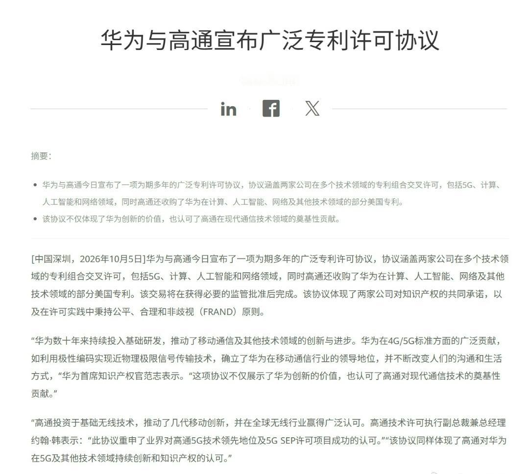 华为与高通宣布广泛专利许可协议，这个协议协议涵盖两家公司在多个技术领域的专利组合