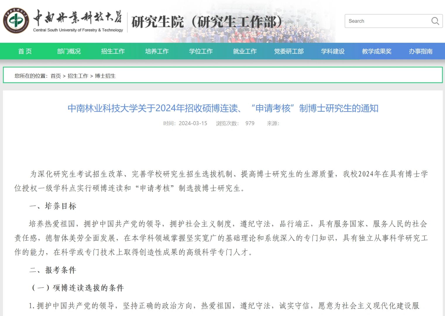 中南林业科技大学24博招通知