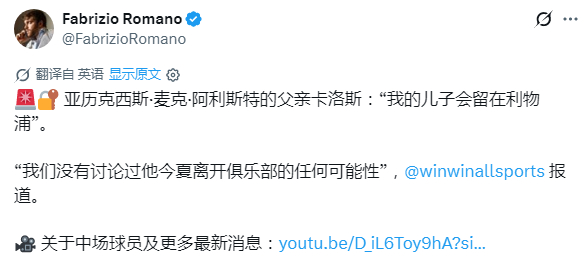 卡洛斯·麦卡利斯特 接受采访时表示，儿子会留下。他们没有讨论过这个夏天离队的任何