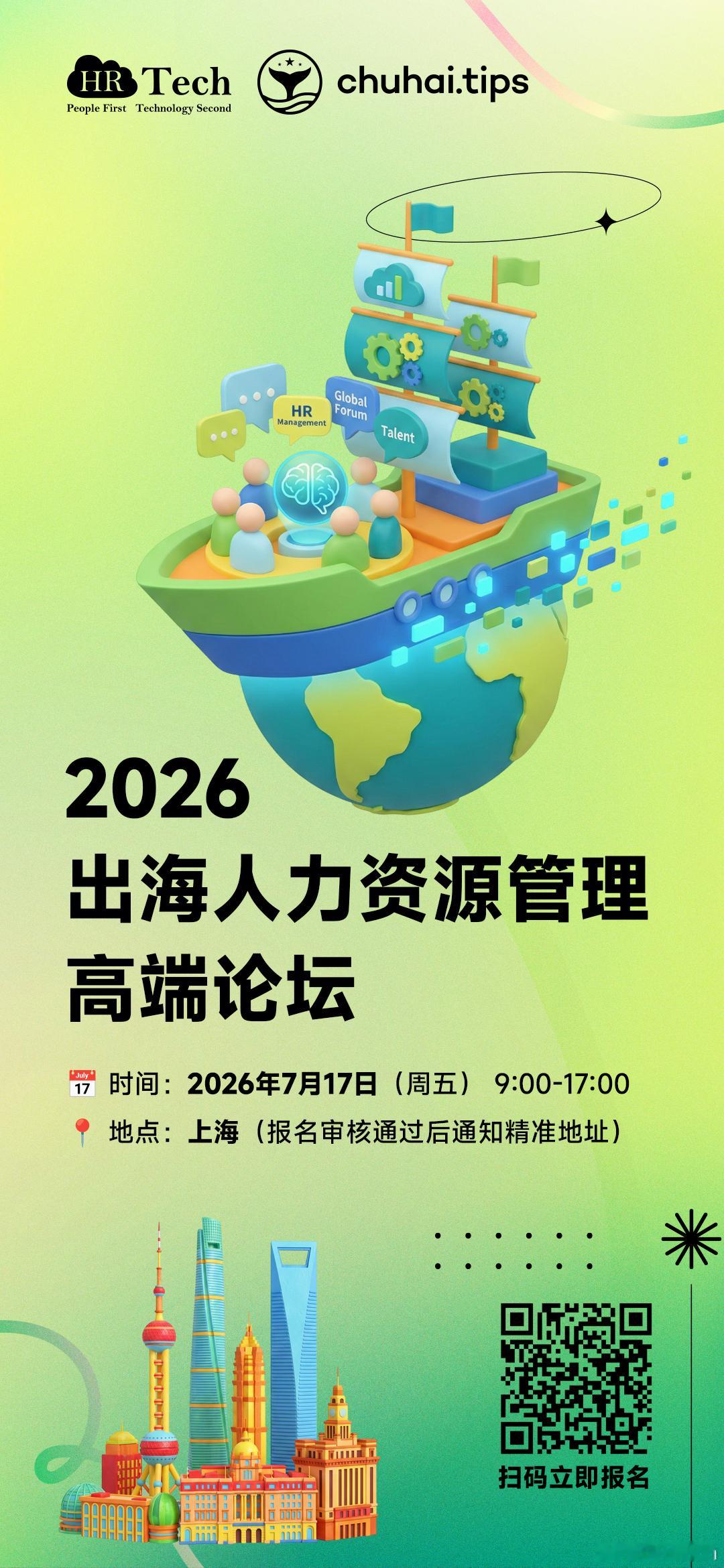 出海 HR 看过来！7 月 17 日上海高端论坛（论坛报名通道：网页链接)活动同