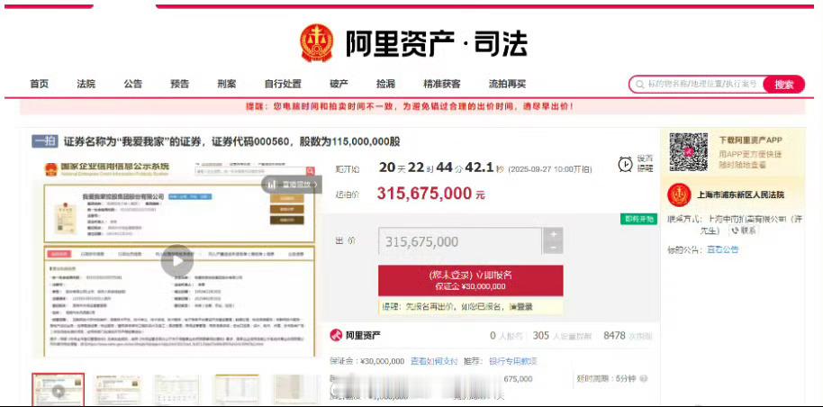 我爱我家部分股份将法拍起拍超3亿 实际控制人谢勇所持有的1.15亿股公司股份，将