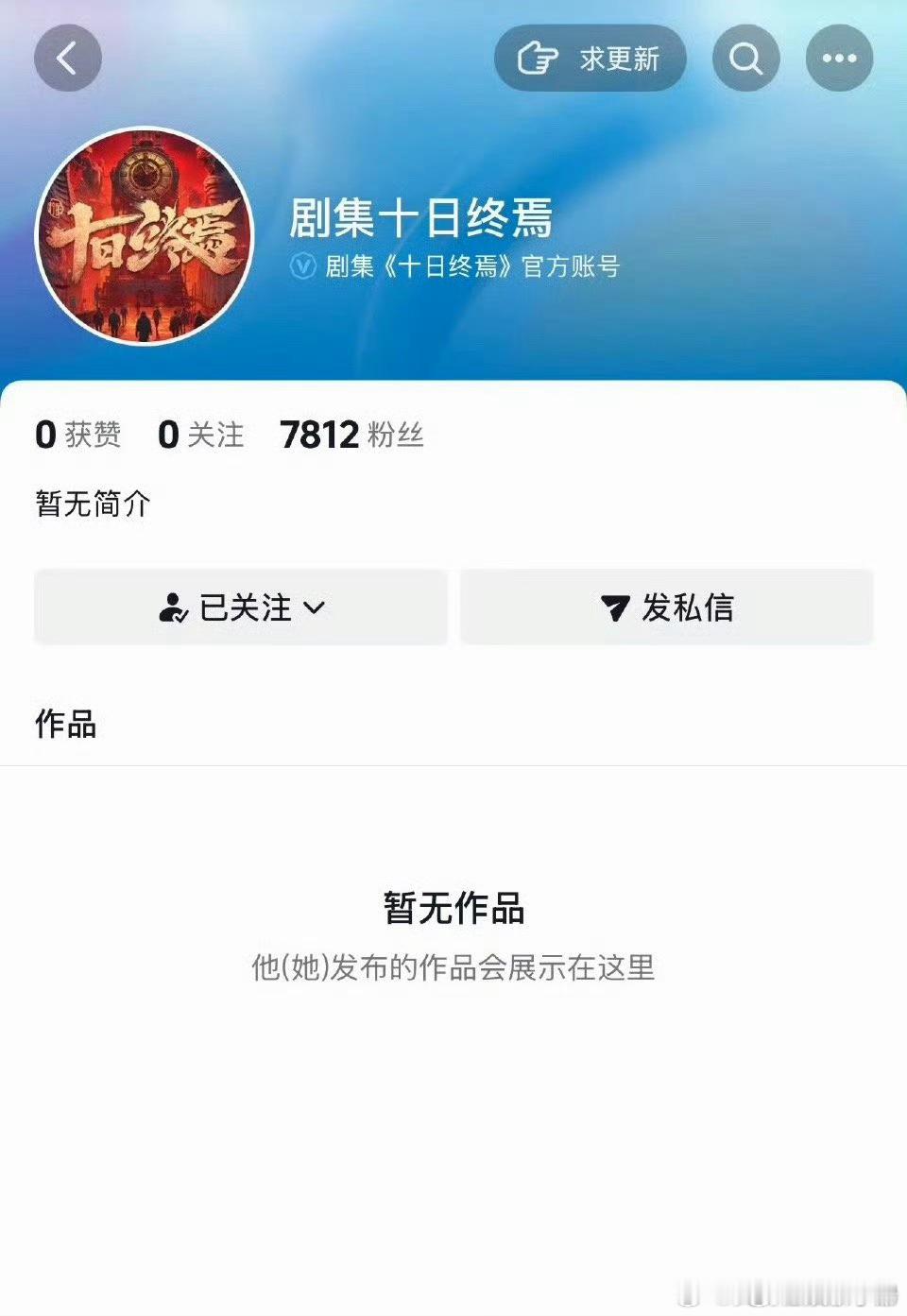 肖战电视剧十日终焉开通官抖，期待