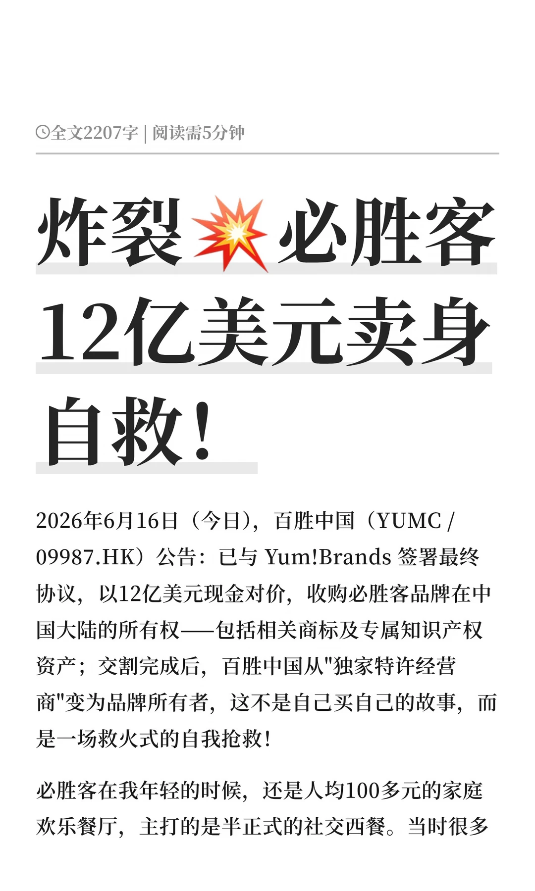 炸裂💥必胜客12亿美元卖身自救！