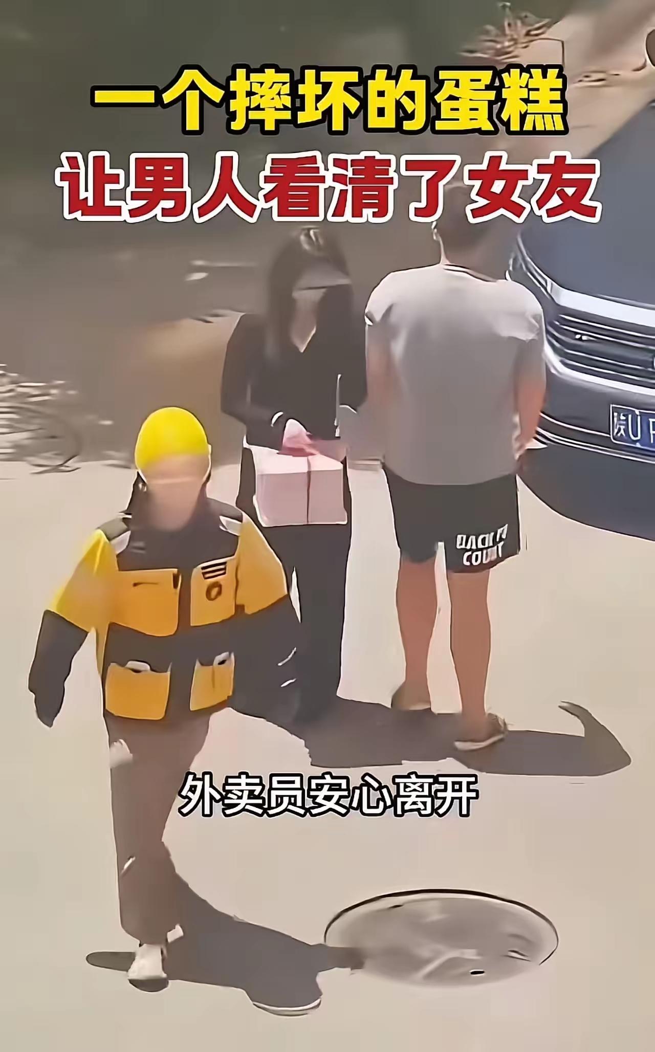 全网拍手叫好！一盒摔碎的蛋糕，让男生果断分手！这三观太通透了
 （个人观点仅供参