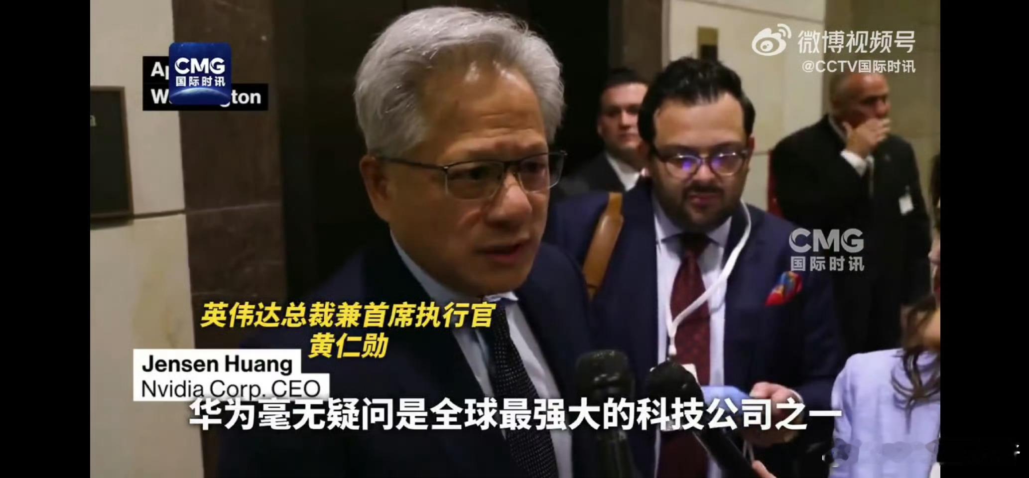 黄仁勋称华为全球最强科技公司之一评价客观反映了华为的技术地位，竞争对手的认可更具
