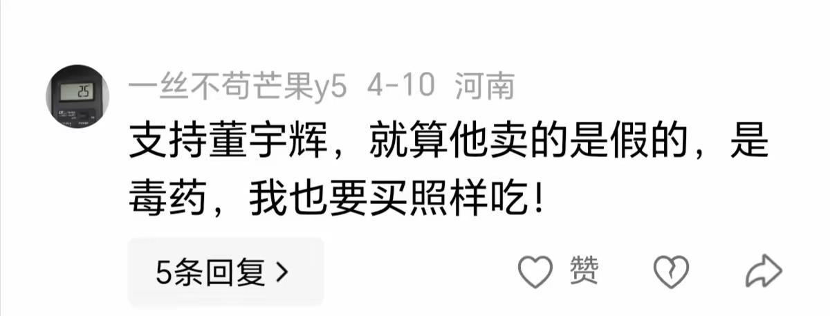 别装了！董宇辉，你只拿红利不担责，粉丝疯成这样，你难辞其咎！
 
刷到那条“就算