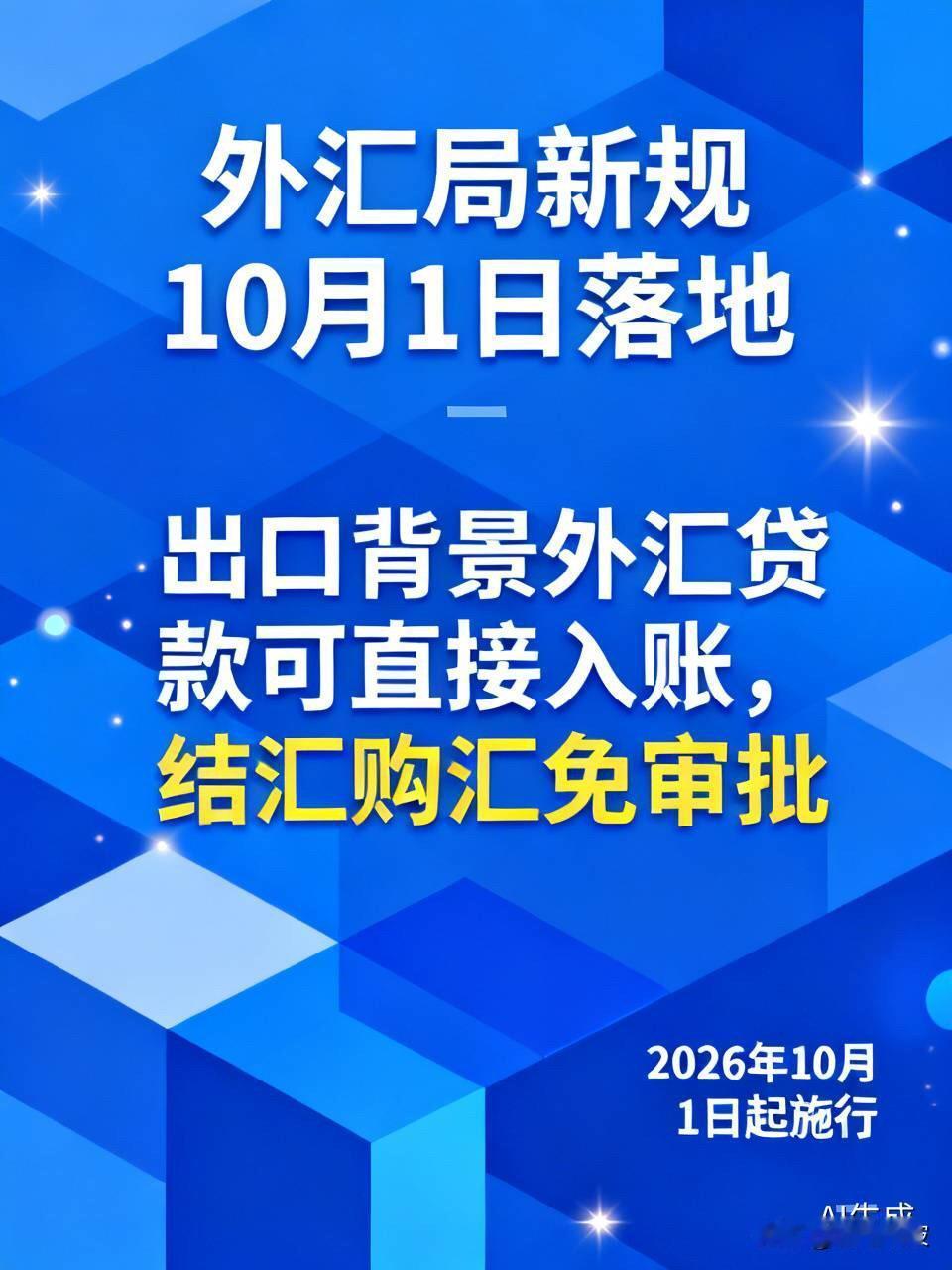 权威发布！外汇局新规10月1日落地：出口背景外汇贷款可直接入账，结汇购汇免审批