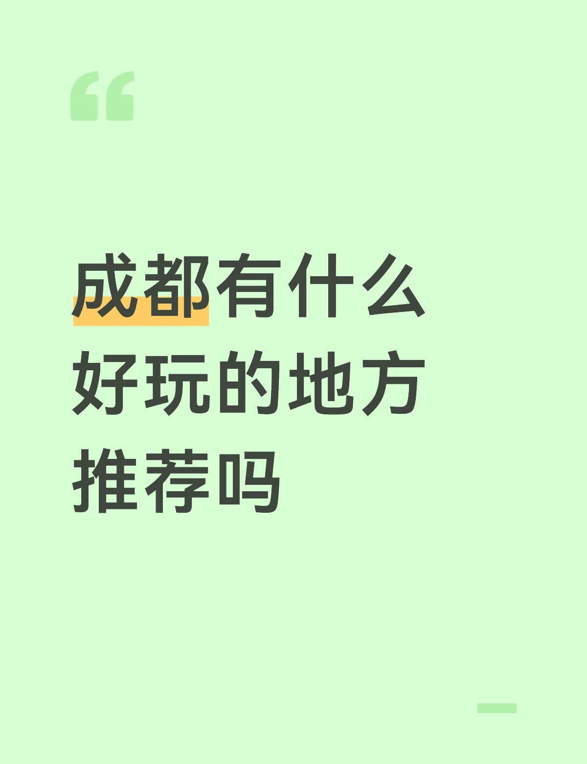 求推荐
不要那种风景名胜区，就是比如说都江堰啊，这种这种山的话可以推荐，因为比较