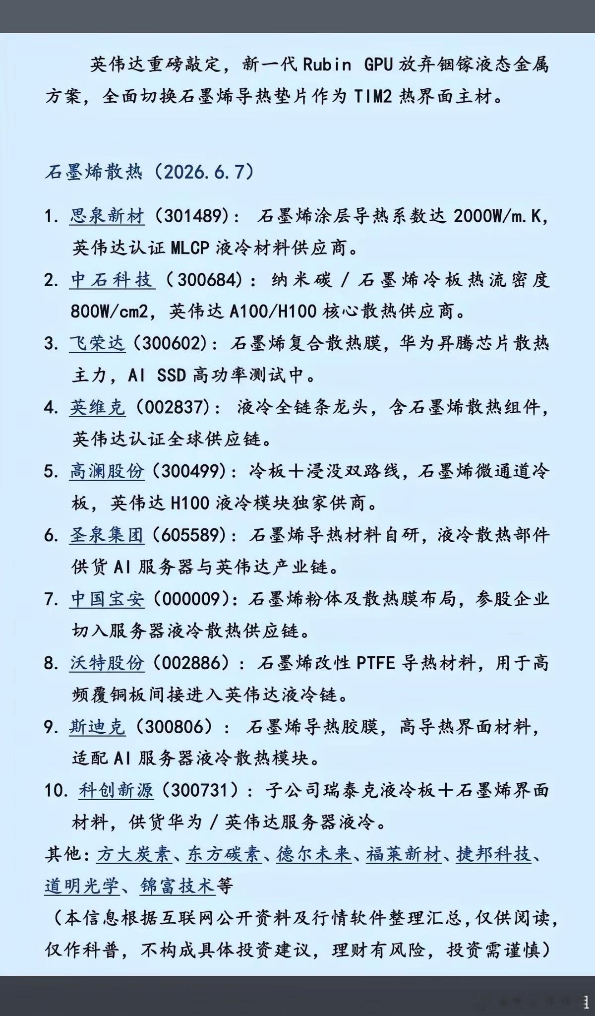 英伟达重磅敲定：石墨烯散热！英伟达宣布，新一代Rubin  GPU放弃铟镓液态金