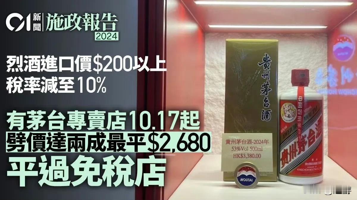 香港茅台价格今日下调！

港府昨日下调烈酒税率。

有香港贵州茅台专卖店表示，今