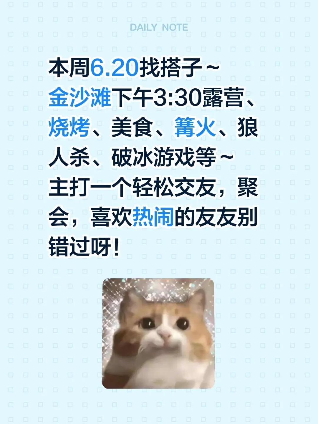 本周6.20找搭子～ 金沙滩下午3:30露营、烧烤、美食、篝火、狼人杀...