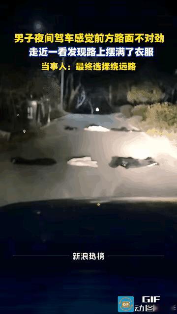 “彻底解释不清了！”。夜里，一男子开车经过一段偏僻的小路，发现路上摆放着两排衣服